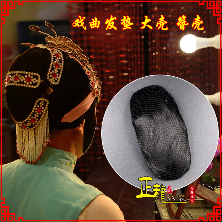 肇东花旦包头道具空心大壳发垫乌龟壳后兜攥包 簪壳